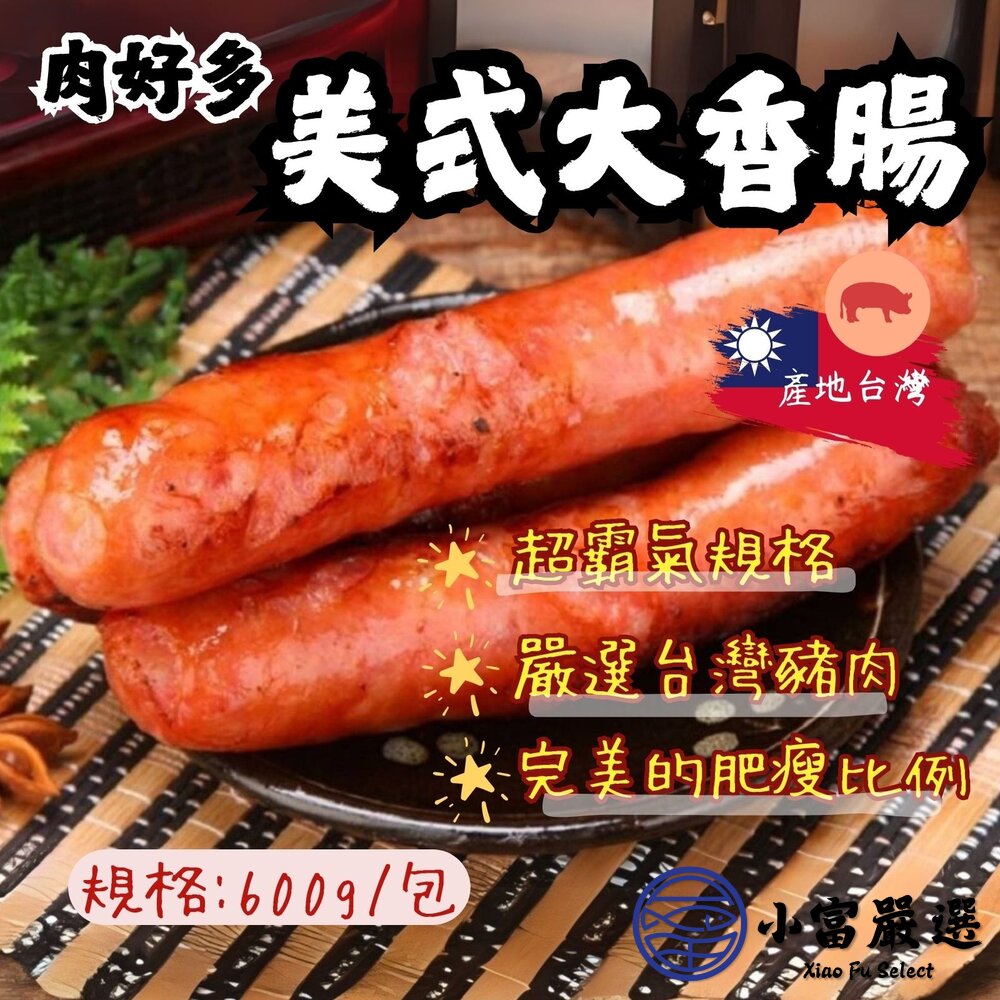 士林大香腸 美式香腸 台灣美食 夜市美食 香腸 (600g/兩條裝) 封面照片