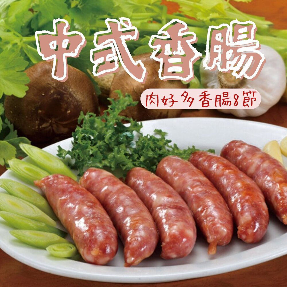 0307006-肉好多香腸條 中式香腸條 香腸 半台斤8條裝 (330g/包)