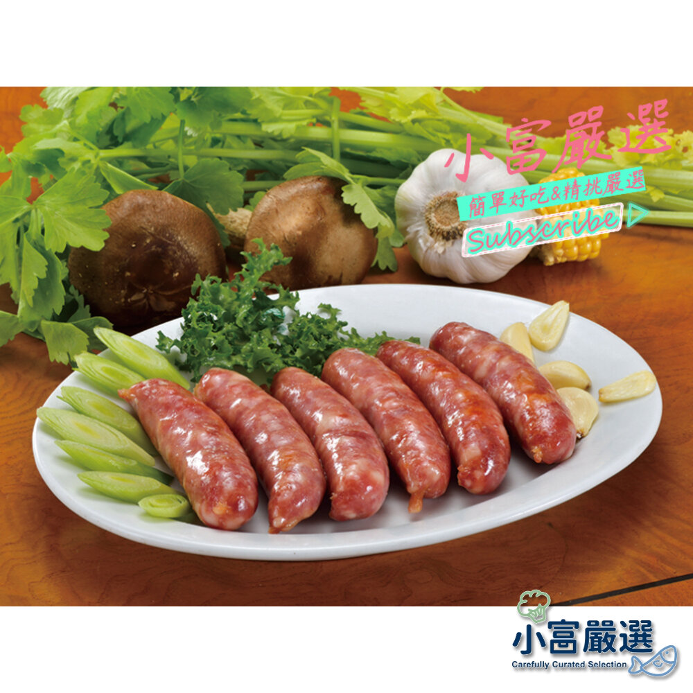 0307006-0290小富嚴選肉品香腸類-肉好多香腸8條-中式香腸300克8條(半台斤8條)特價88元 破天荒88元喔 另有德國豬腳/