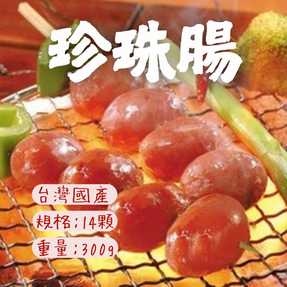 0307008-LD-肉好多 口口噴汁珍珠香腸 珍珠腸 小香腸 一口香腸 (300g/14顆包)