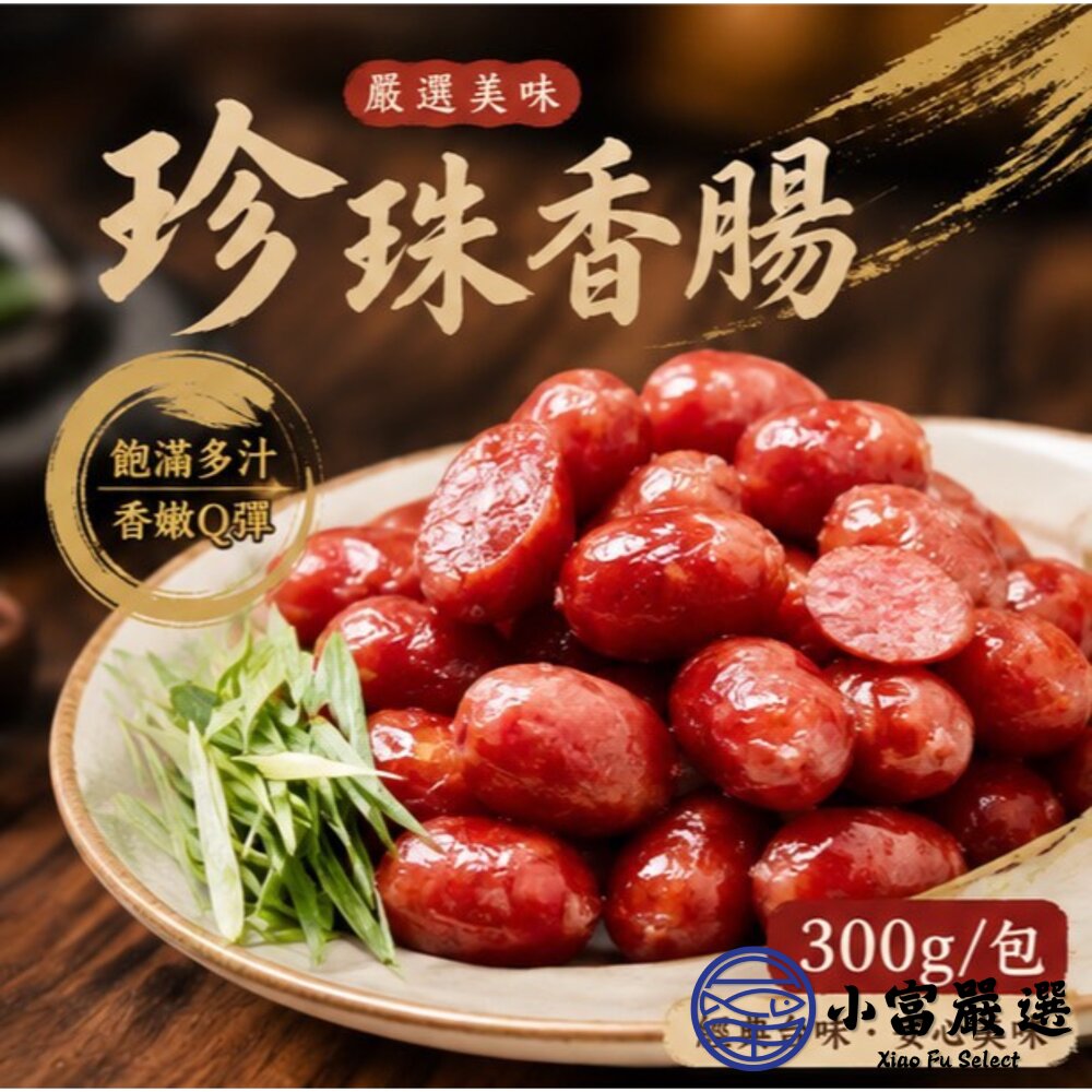 肉好多 口口噴汁珍珠香腸 珍珠腸 小香腸 一口香腸 (300g/14顆包)-圖片-4