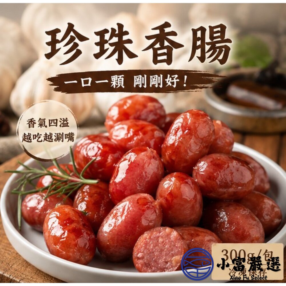 肉好多 口口噴汁珍珠香腸 珍珠腸 小香腸 一口香腸 (300g/14顆包)-圖片-5