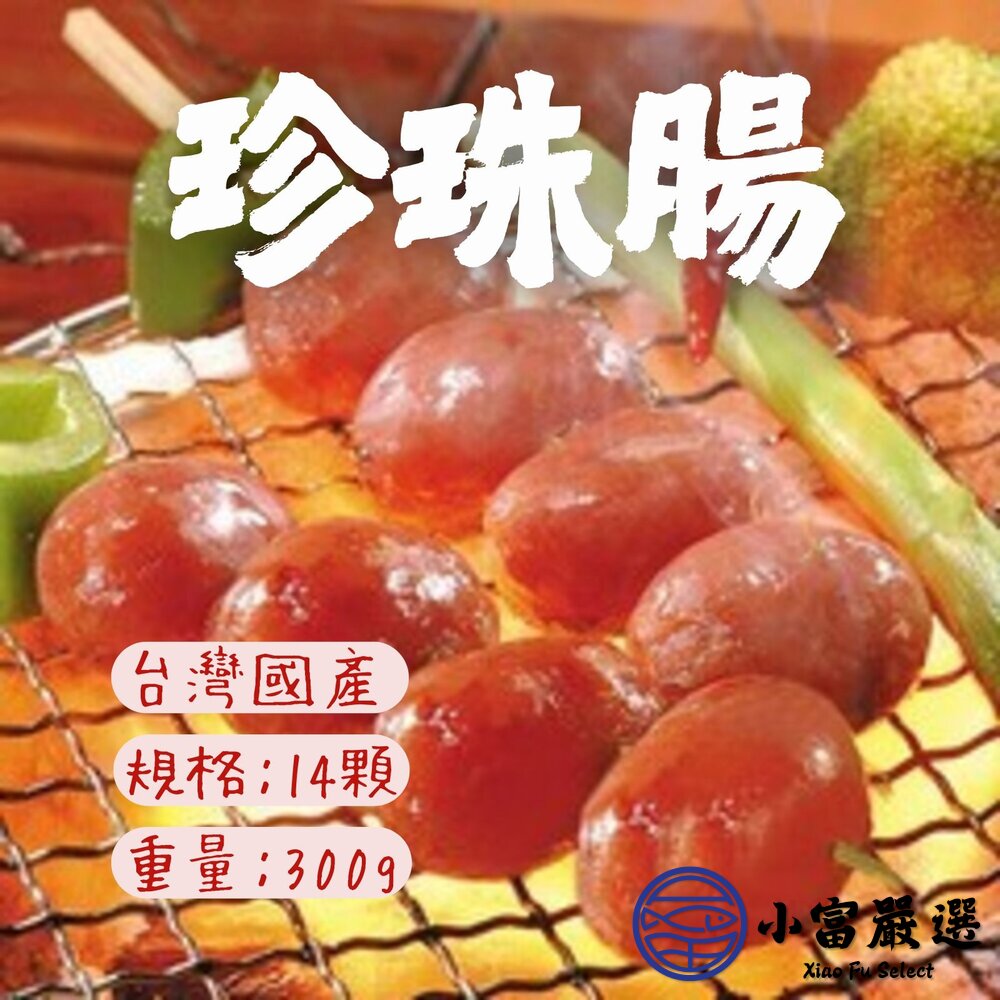 肉好多 口口噴汁珍珠香腸 珍珠腸 小香腸 一口香腸 (300g/14顆包) 封面照片