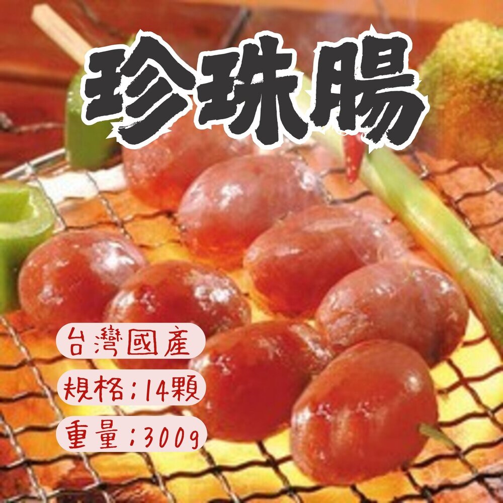 0307008-口口噴汁珍珠香腸 珍珠腸(300g/14顆包)