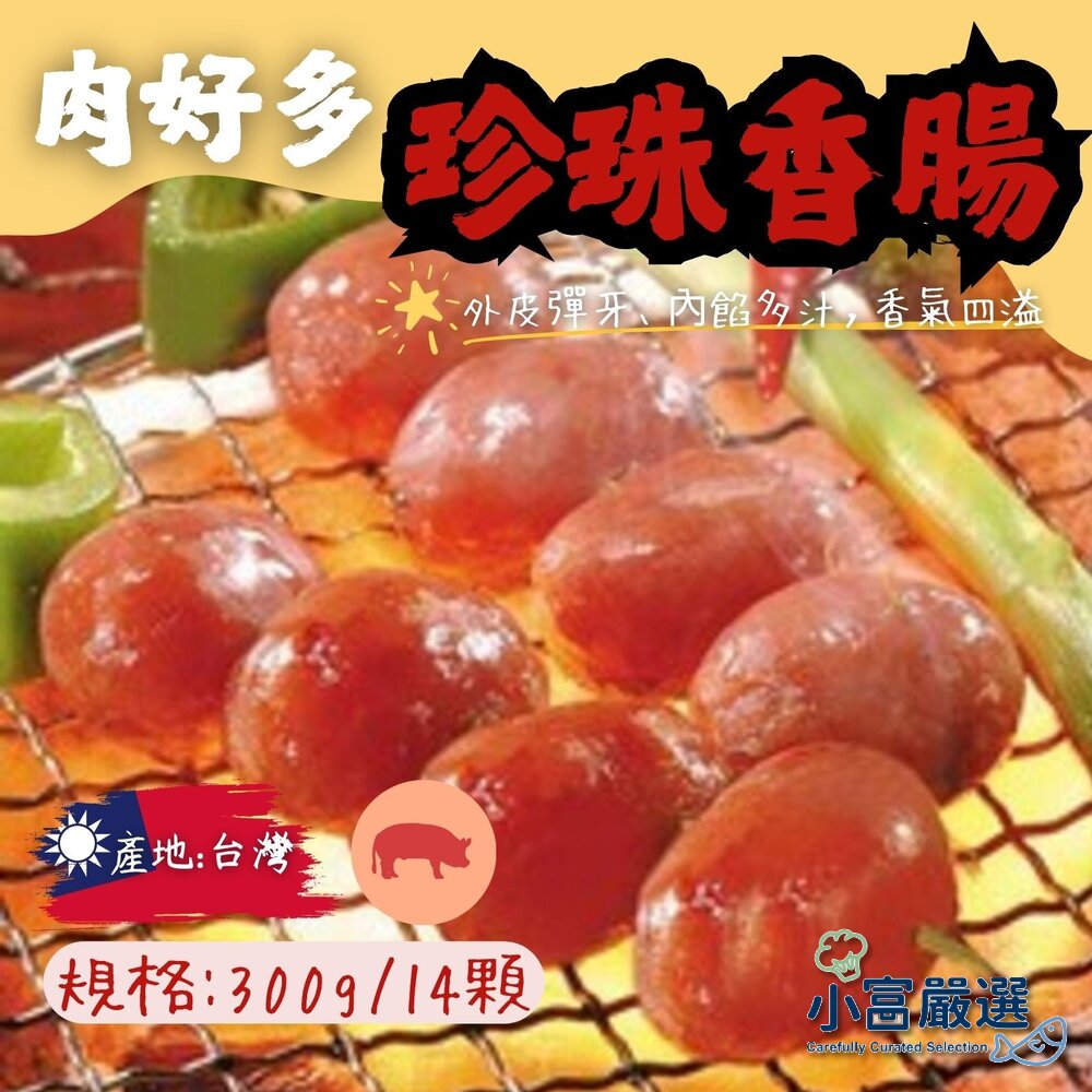 0307008-口口噴汁珍珠香腸 珍珠腸(300g/14顆包)