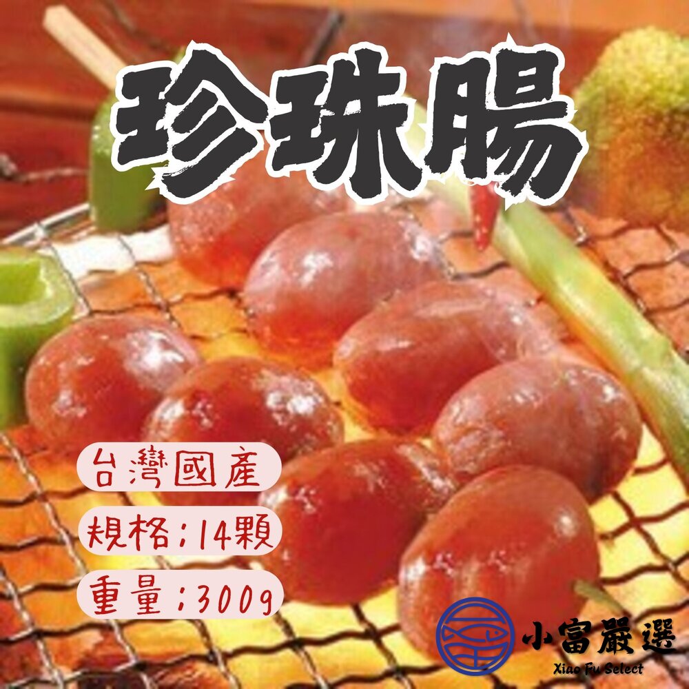 口口噴汁珍珠香腸珍珠腸(300g/14顆包)