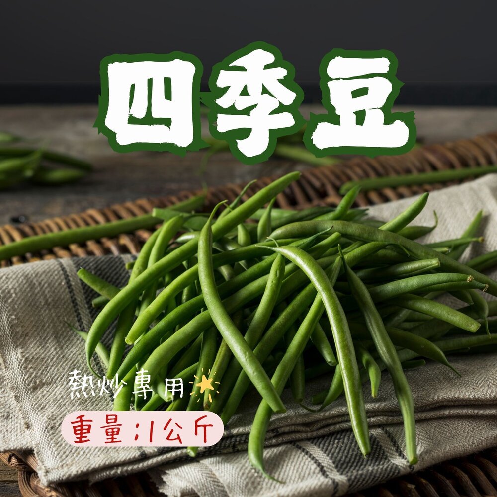 0307010-敏豆 四季豆 敏豆段 四季豆段 四季豆切段 菜豆 (1000g/包)