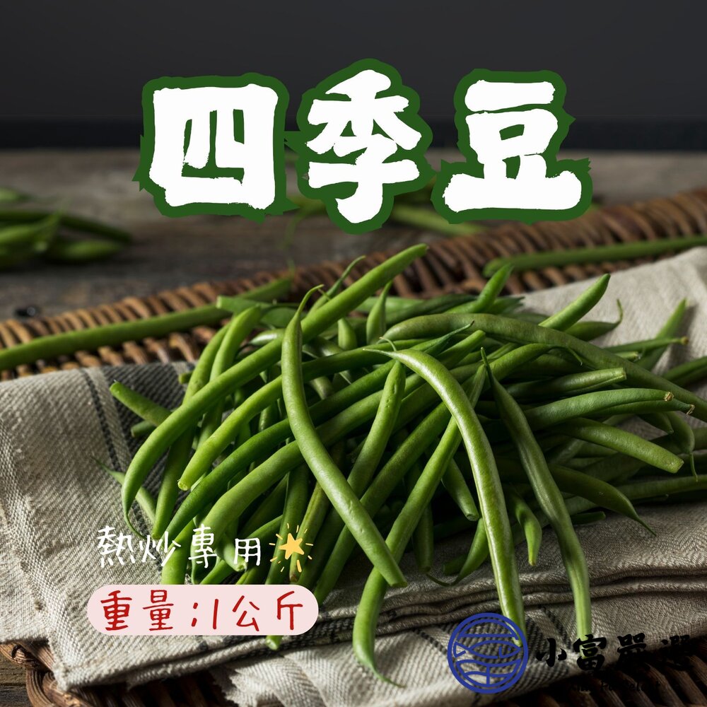 0307010-蔬食蔬菜類-敏豆-四季豆-敏豆段(1000g±10%/包)　另有玉米粒#毛豆#白蝦仁#舒肥雞胸肉#白煮蛋#溏心蛋