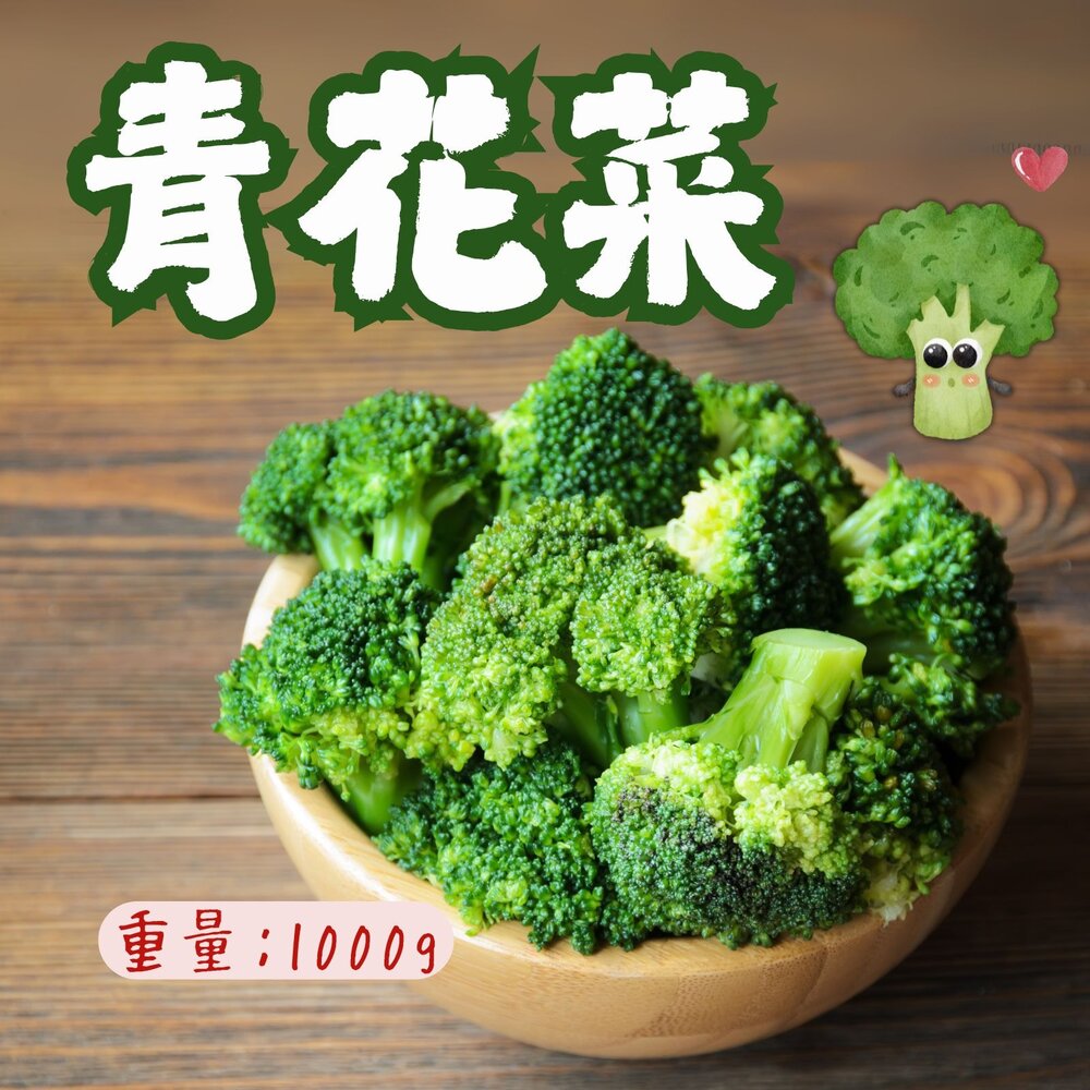 0307013-蔬食蔬菜類 熟凍青花椰 菜綠花椰菜 青花菜(1000g/包)
