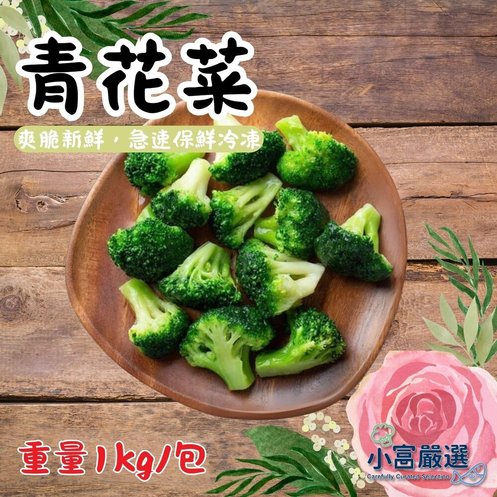 0307013-蔬食蔬菜類 熟凍青花椰菜綠花椰菜 青花菜(1000g/包)綠花椰菜