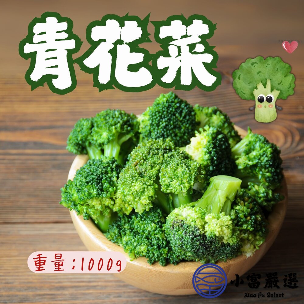 0307013-蔬食蔬菜類 熟凍青花椰菜綠花椰菜 青花菜(1000g/包)綠花椰菜