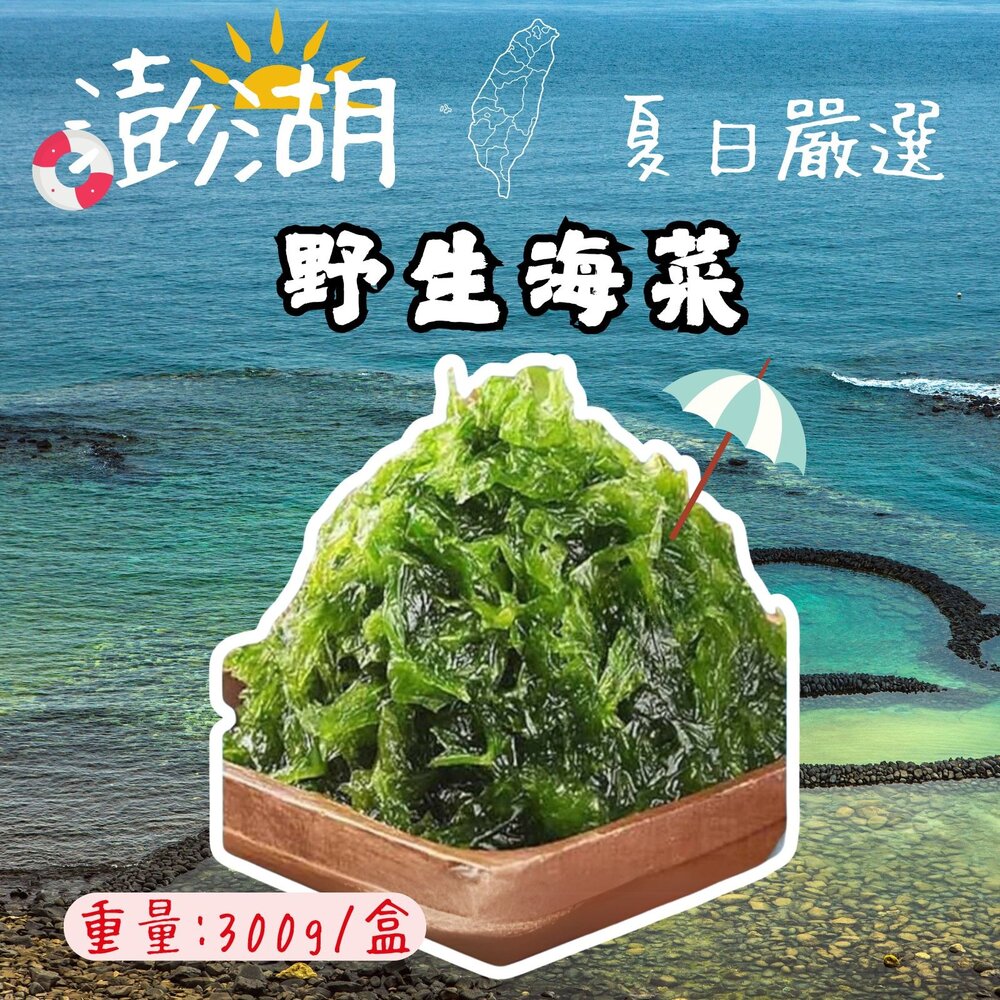 0307020-澎湖海菜 野生海菜 澎湖野生海菜 (300g/包)(有一定的涵水率購買前詳細看)