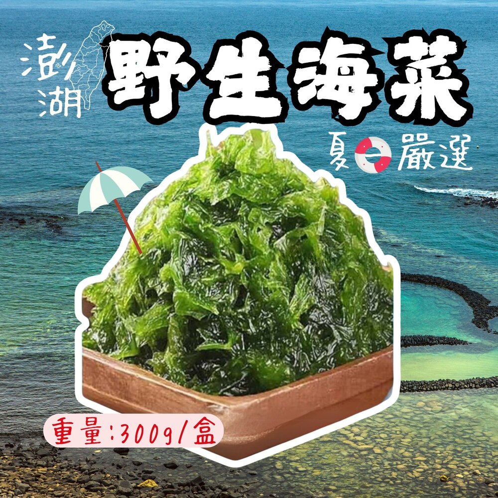 0307020-澎湖海菜 野生海菜 澎湖野生海菜 (300g/包)