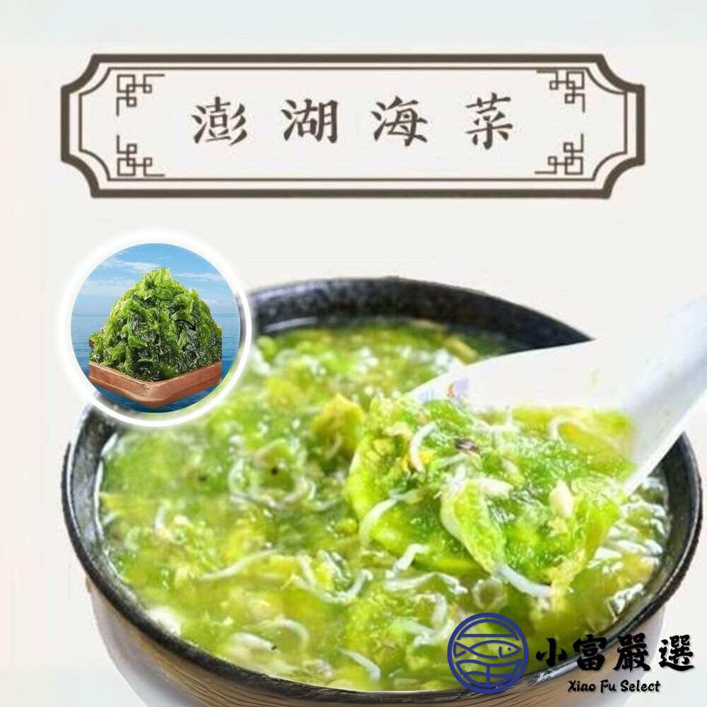 澎湖海菜 野生海菜 澎湖野生海菜 (300g/包)(有一定的涵水率購買前詳細看)-圖片-4