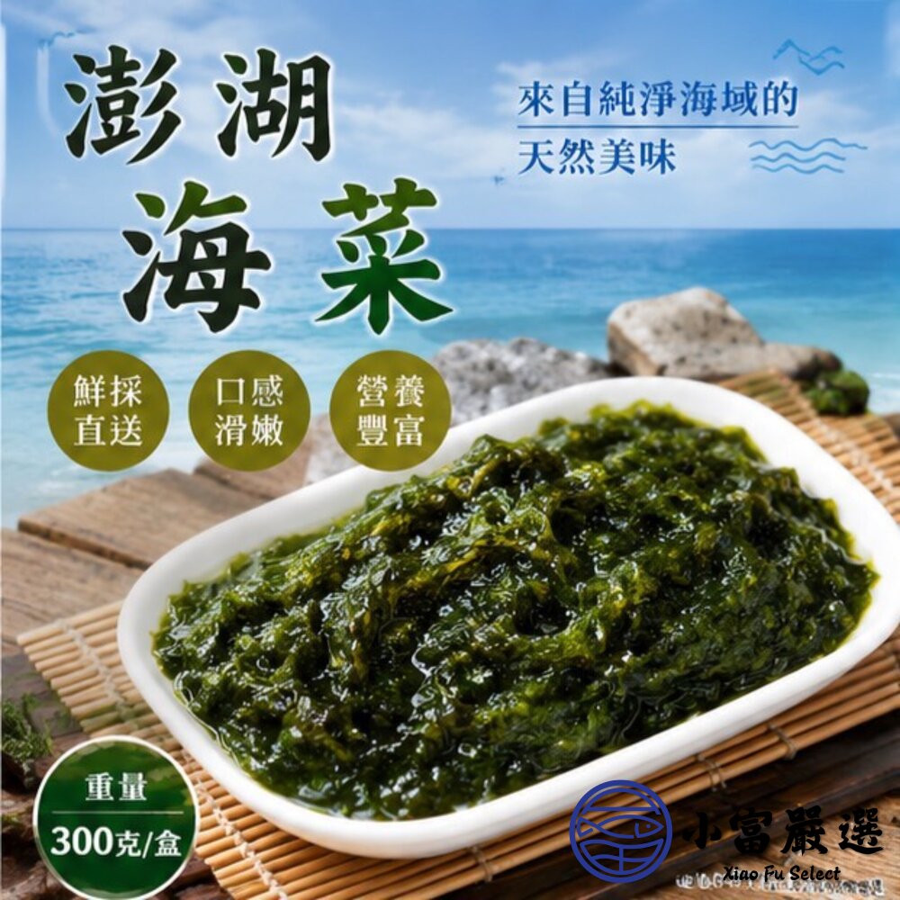 澎湖海菜 野生海菜 澎湖野生海菜 (300g/包)-圖片-5
