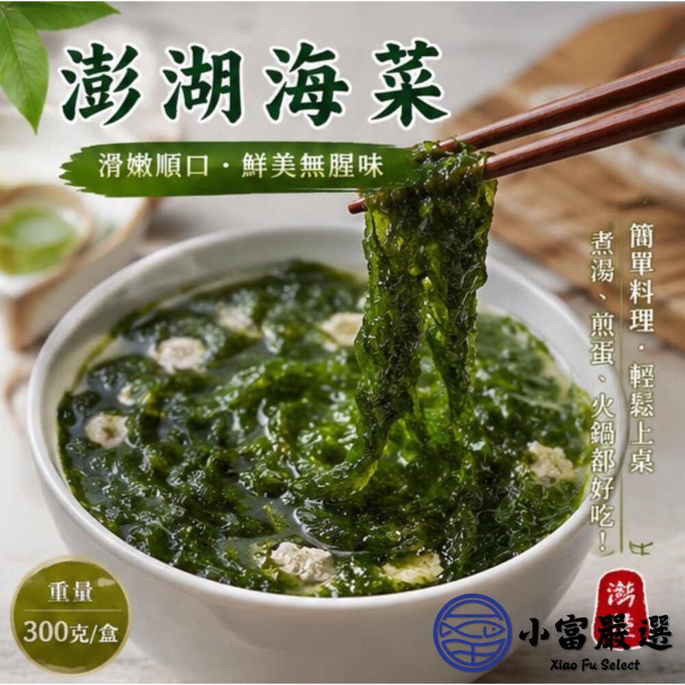 澎湖海菜 野生海菜 澎湖野生海菜 (300g/包)-圖片-6
