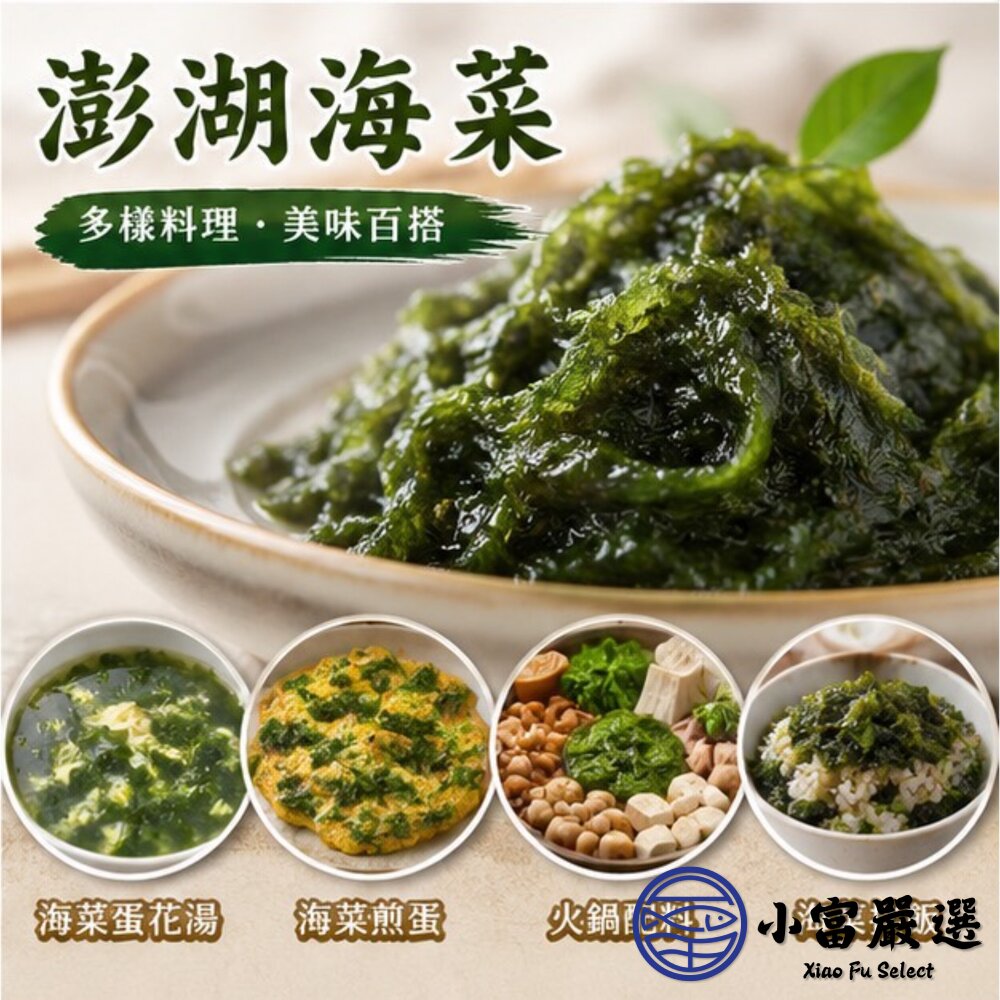 澎湖海菜 野生海菜 澎湖野生海菜 (300g/包)-圖片-7