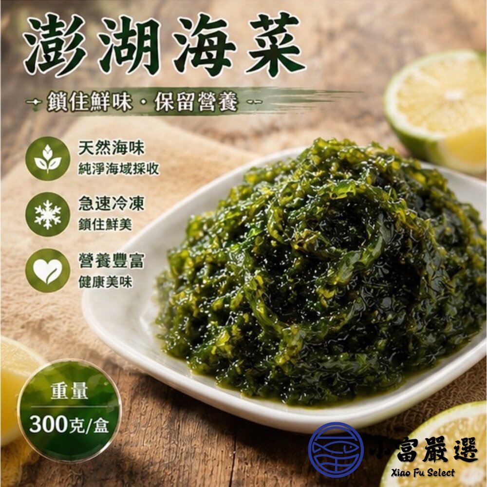 澎湖海菜 野生海菜 澎湖野生海菜 (300g/包)-圖片-8
