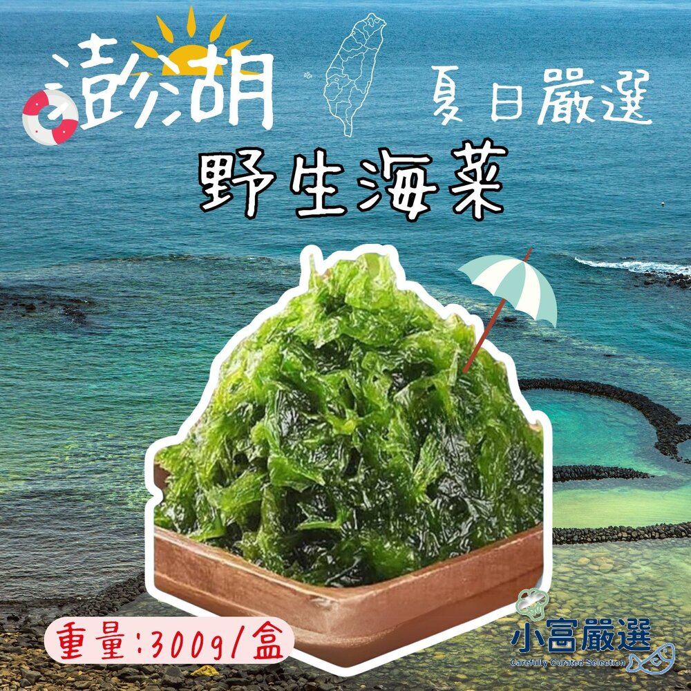 0307020-0141小富嚴選蔬食蔬菜類-澎湖海菜(150±5%/盒)特價59 #蔬菜#玉米粒#毛豆#白蝦仁#舒肥雞胸肉#白煮蛋#溏心