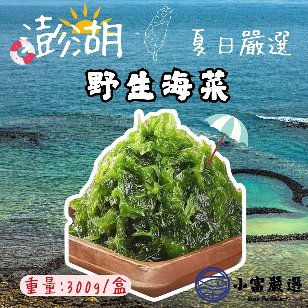 澎湖海菜野生海菜澎湖野生海菜(300g/包)(有一定的涵水率購買前詳細看)