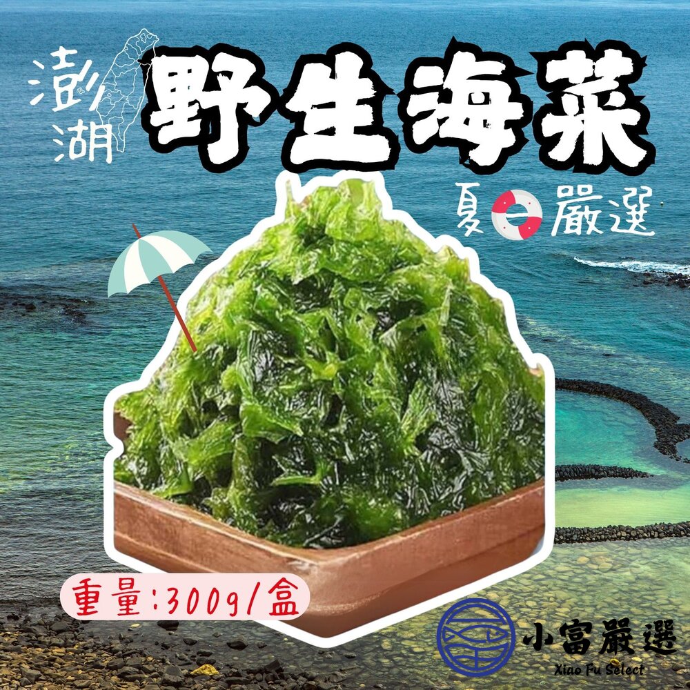 澎湖海菜野生海菜澎湖野生海菜(300g/包)