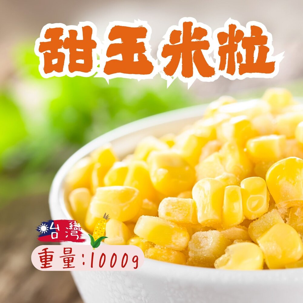 0401005-台灣在地 黃玉米 玉米粒 甜玉米粒 (1000g/包)