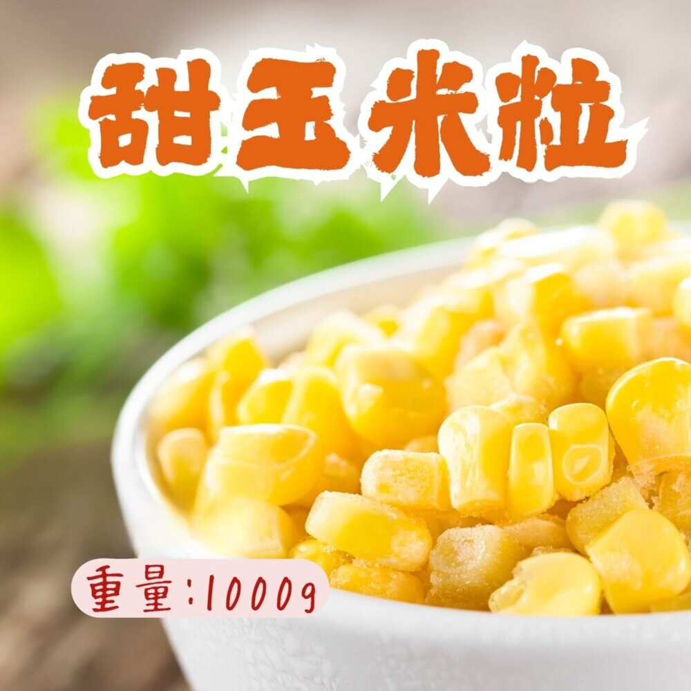 0401005-台灣在地 黃玉米 玉米粒 甜玉米粒 (1000g/包)