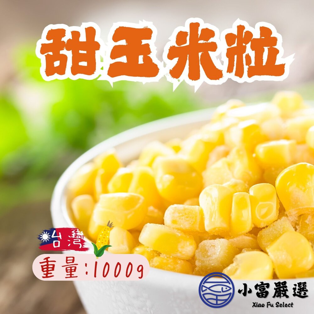 0401005-台灣在地 黃玉米 玉米粒 甜玉米粒 (1000g/包)