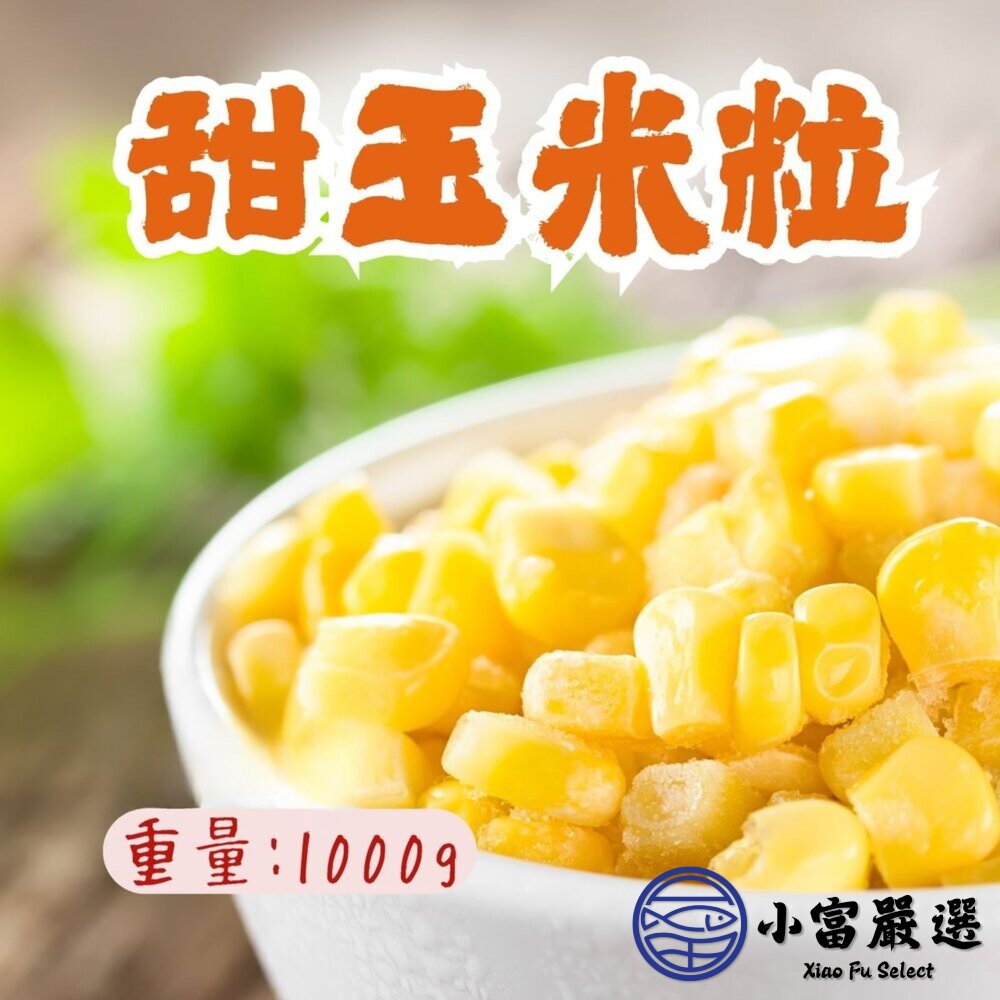 台灣在地 黃玉米 玉米粒 甜玉米粒 (1000g/包) 封面照片