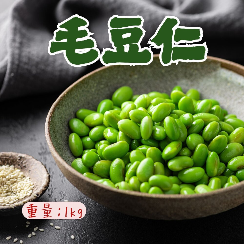 0401006-去殼毛 毛豆仁 毛豆粒 鮮嫩毛豆仁 冷凍毛豆仁 (1000g/包)