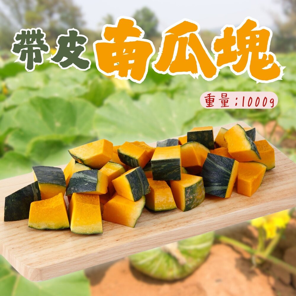 0401007-帶皮南瓜塊 帶皮南塊丁 南瓜切塊 帶皮金瓜塊  (1000g/包)
