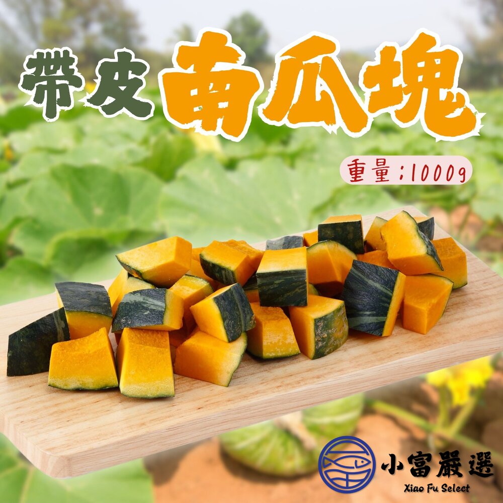 0401007-帶皮南瓜塊 帶皮南塊丁 南瓜切塊 帶皮金瓜塊 (1000g/包)