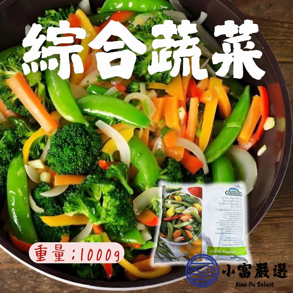 0401011-冷凍綜合蔬菜 冷凍綜合時蔬 八合一凱薩綜合蔬菜 歐洲產 (1000g/包)
