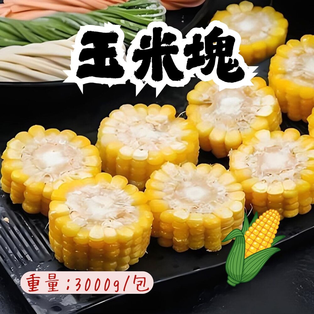 0401014-玉米塊 玉米切塊 玉米 火鍋食材 (3000g/包)