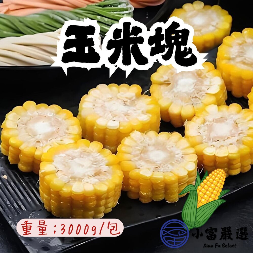玉米塊玉米切塊玉米火鍋食材(3000g/包)