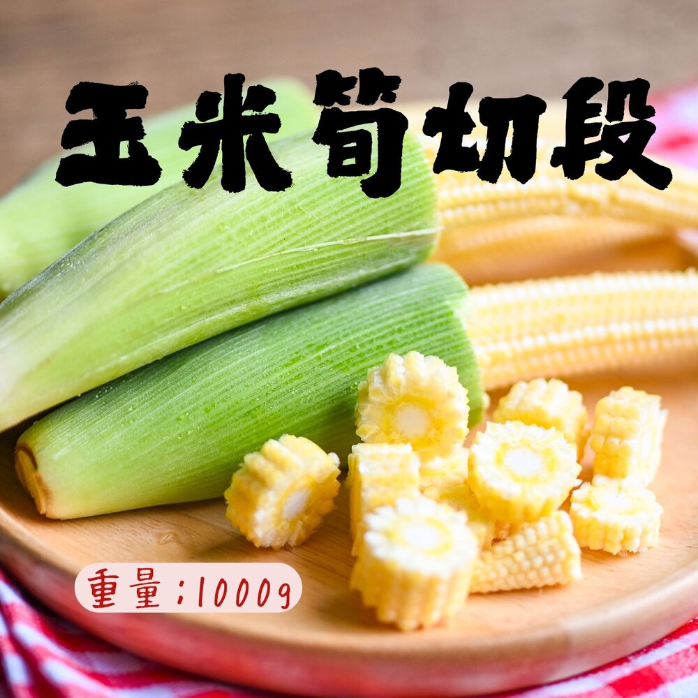 0401019-玉米筍切段 玉米筍段 玉米筍 迷你玉米 (1000g/包)