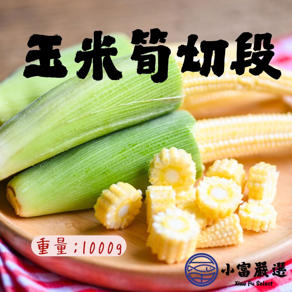 0401019-玉米筍切段 玉米筍段 玉米筍 迷你玉米 (1000g/包)