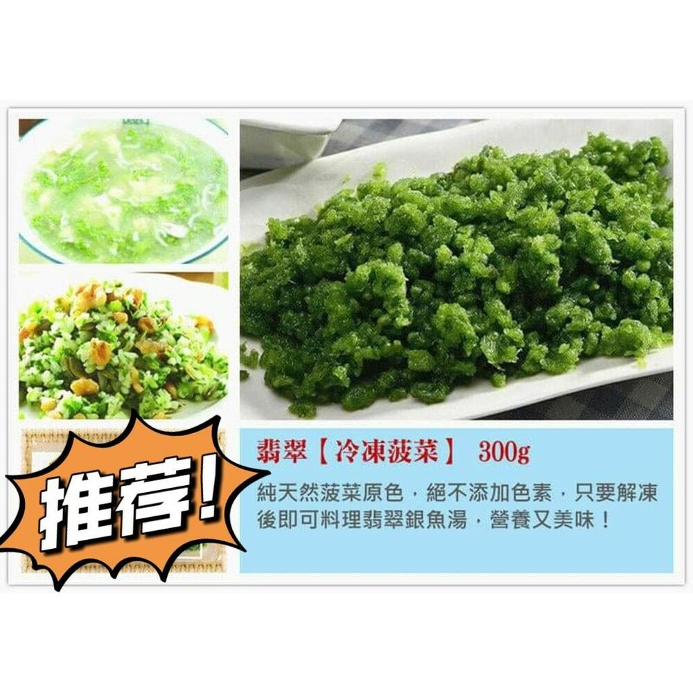 0401020-0144小富嚴選蔬食蔬菜類-菠菜翡翠-冷凍翡翠(300g±5%/盒)(全素)特價88 #蔬菜#玉米粒#毛豆#白蝦仁#舒肥