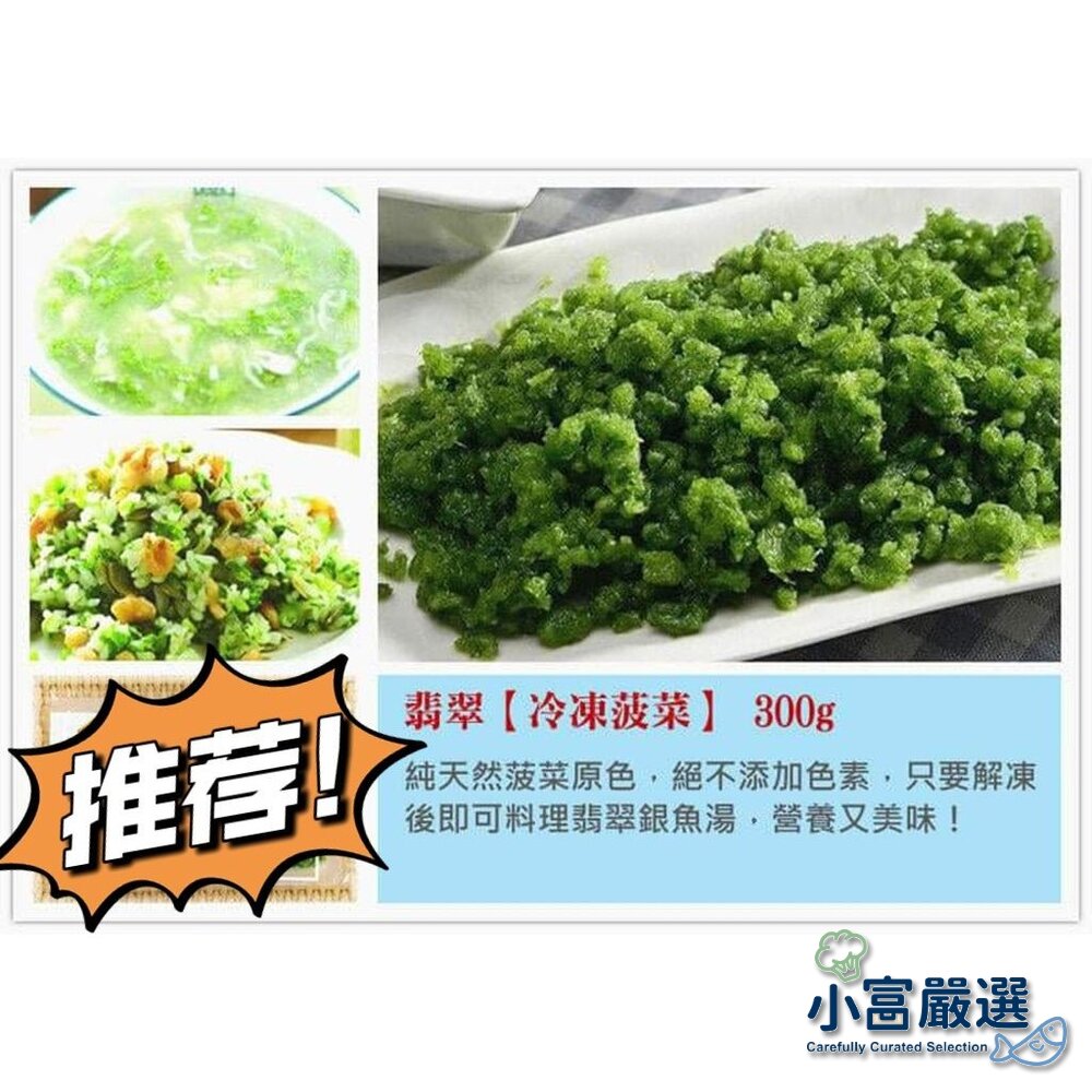 0401020-蔬食蔬菜類-菠菜翡翠-冷凍翡翠(300g±10%/盒)(全素)特價 #蔬菜#玉米粒#毛豆#白蝦仁#舒肥雞胸