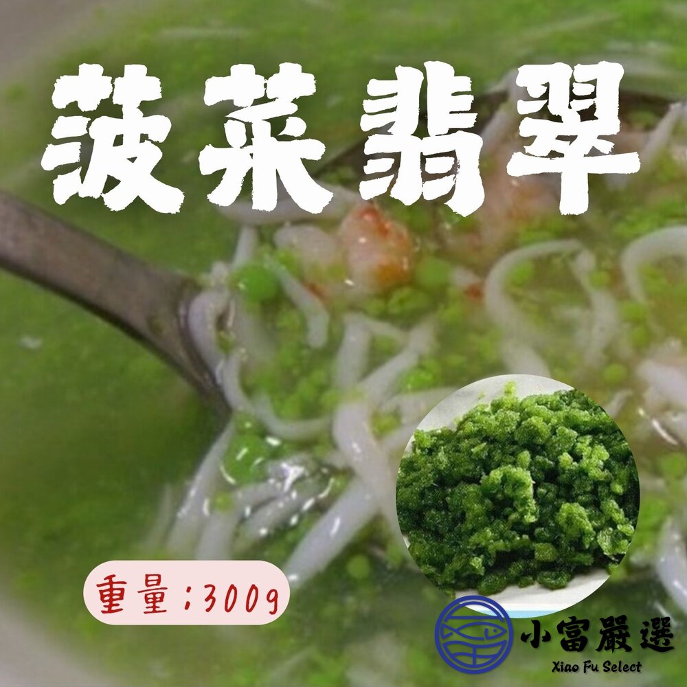 0401020-菠菜翡翠 冷凍翡翠 菠菜泥 菠菜碎末 翡翠菠菜 全素 (300g/盒)