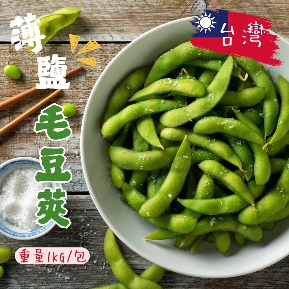 0401022-鹽味毛豆莢 毛豆 鹽水毛豆 冷凍毛豆 即食毛豆  (1000g/包)