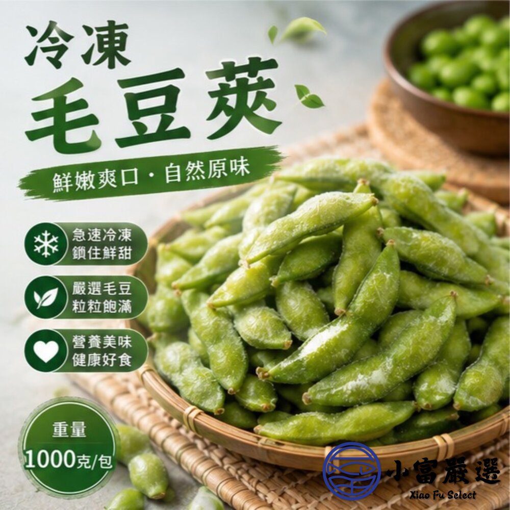 鹽味毛豆莢 毛豆 鹽水毛豆 冷凍毛豆 即食毛豆(1000g/包)-圖片-8