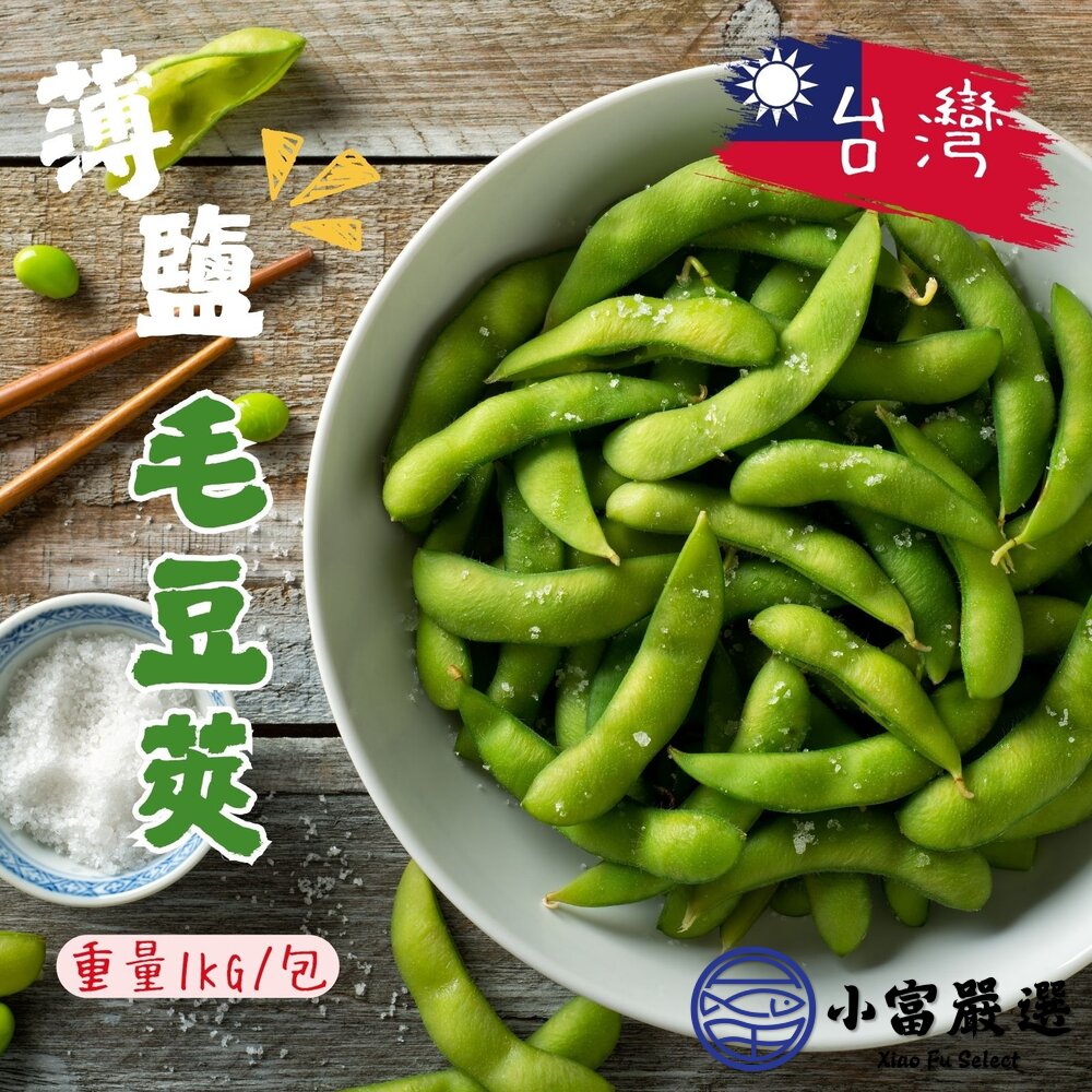 鹽味毛豆莢 毛豆 鹽水毛豆 冷凍毛豆 即食毛豆  (1000g/包) 封面照片