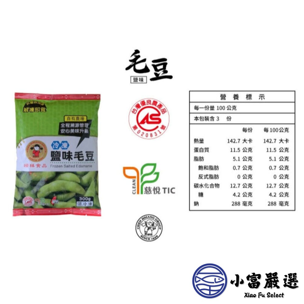 禎祥鹽味毛豆莢 禎祥食品 毛豆 鹹味毛豆 薄鹽 蛋白質 解凍即食 (300g/包)-圖片-3