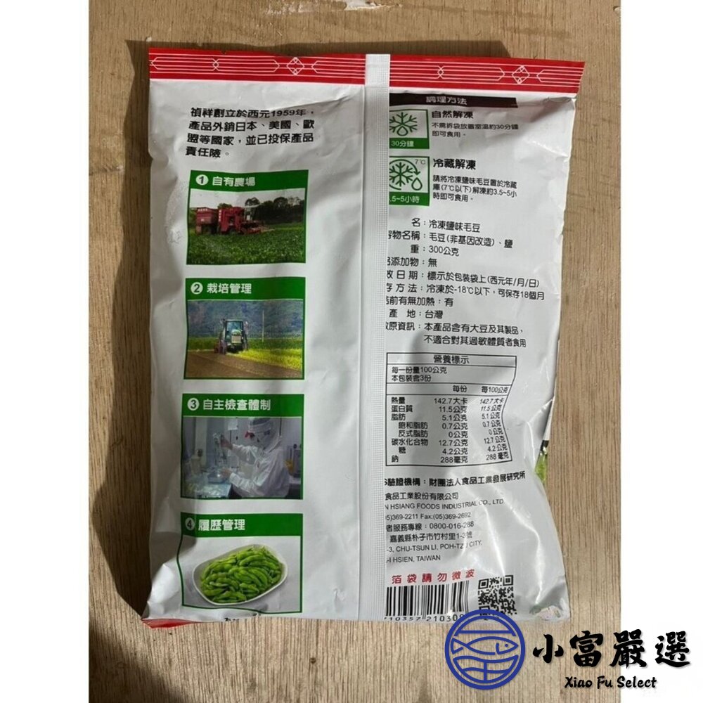 禎祥鹽味毛豆莢 禎祥食品 毛豆 鹹味毛豆 薄鹽 蛋白質 解凍即食 (300g/包)-圖片-5