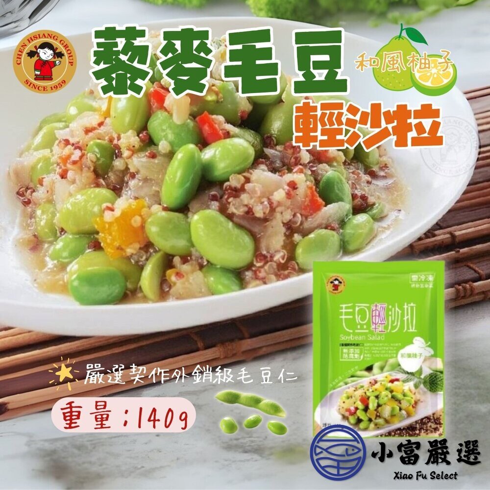 0401028-禎祥藜麥毛豆輕沙拉(140g/包)  和風柚子 小包裝