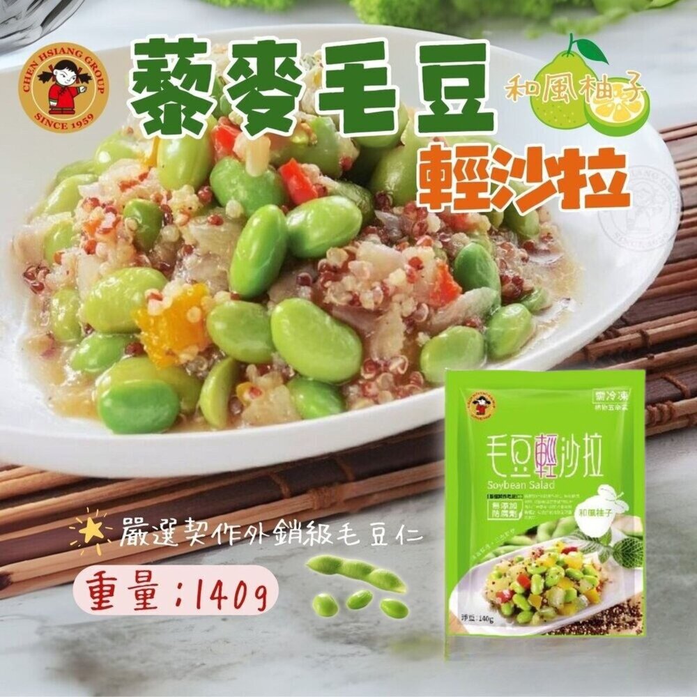0401028-禎祥藜麥毛豆輕沙拉(140g/包)  和風柚子 小包裝
