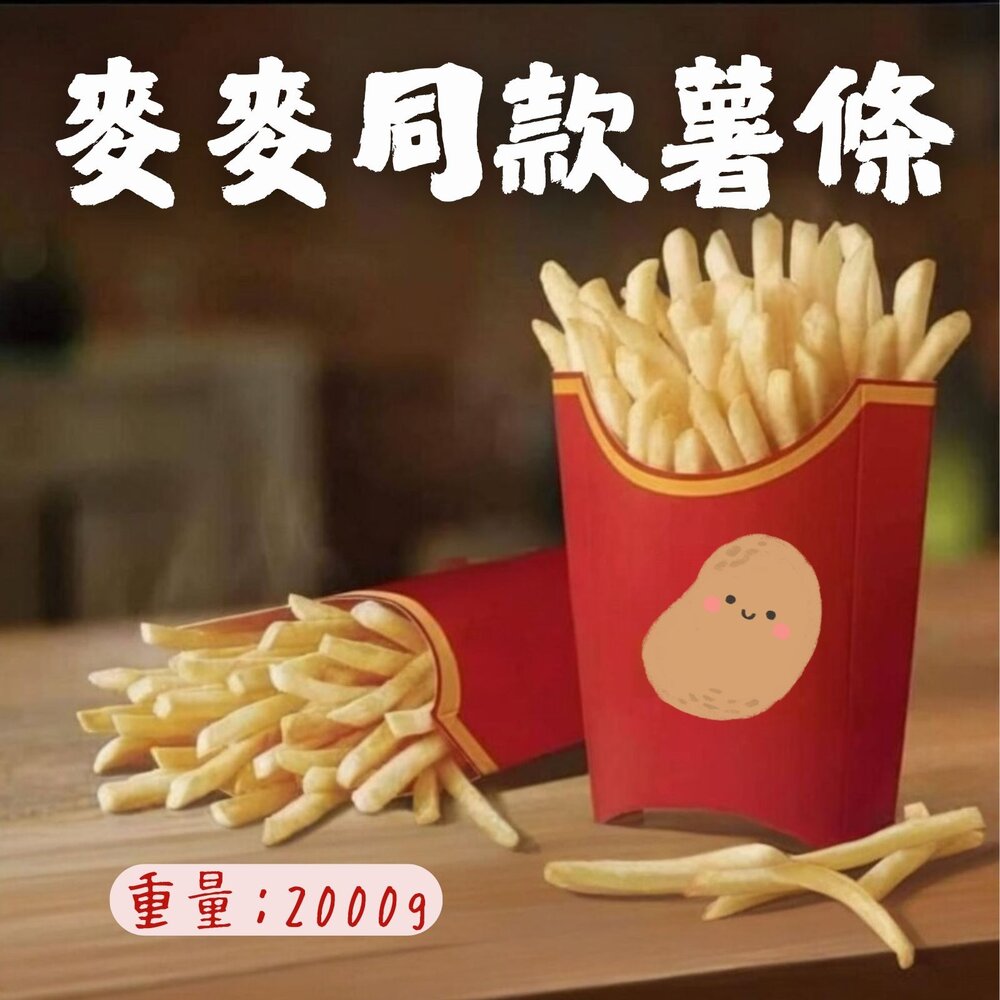0402004-直系薯條2/8 超細薯條 麥當當薯條 馬鈴薯薯條 (2公斤/包)