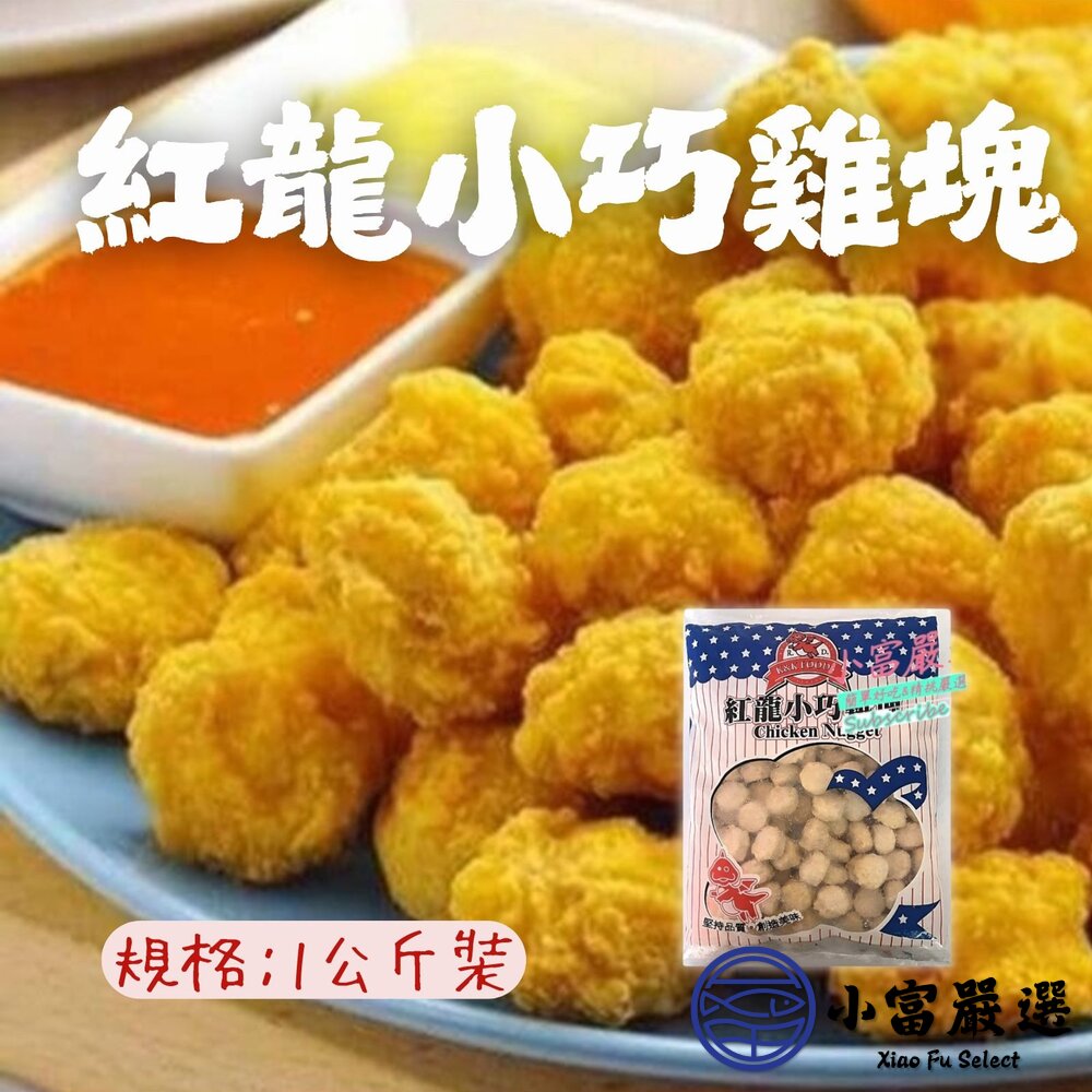 0601011-紅龍小巧雞塊 小雞塊 小雞球 原味小雞塊 原味小雞球 (1000g/包)