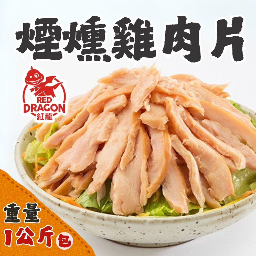 0601012-紅龍煙燻雞肉片 煙燻雞肉 煙燻口味 大品牌 台灣品牌 (1公斤/包)